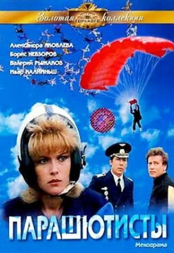 Парашютисты (1984) фильм скачать через торрет бесплатно в хорошем качестве