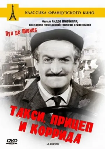 Такси, прицеп и коррида / Taxi roulotte et corrida (1958) фильм скачать через торрет бесплатно в хорошем качестве