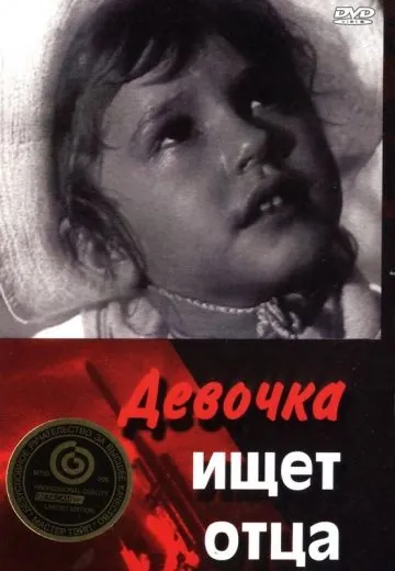 Девочка ищет отца / Devochka ishchet otsa (1959) фильм скачать через торрет бесплатно в хорошем качестве