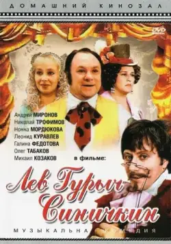 Лев Гурыч Синичкин (1974) фильм скачать через торрет бесплатно в хорошем качестве