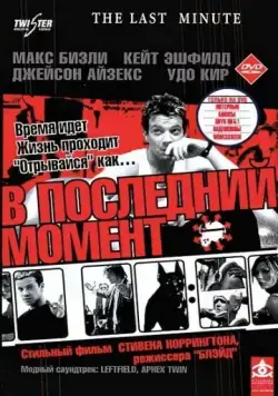 В последний момент / The Last Minute (2001) фильм скачать через торрет бесплатно в хорошем качестве