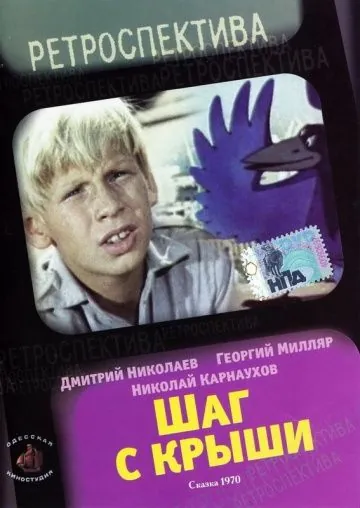 Шаг с крыши (1970) фильм скачать через торрет бесплатно в хорошем качестве