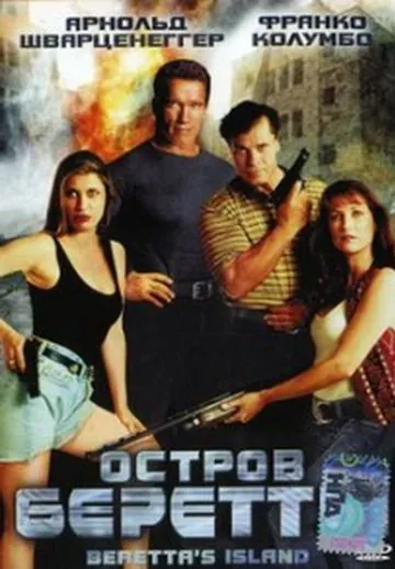 Остров Беретты / Beretta's Island (1993) фильм скачать через торрет бесплатно в хорошем качестве