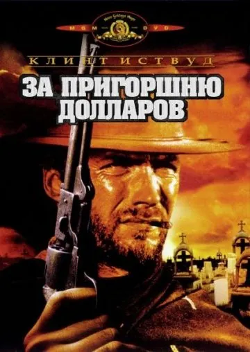 За пригоршню долларов / Per un pugno di dollari (1964) фильм скачать через торрет бесплатно в хорошем качестве