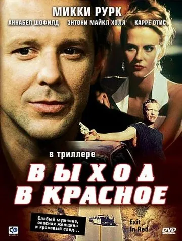 Выход в красное / Exit in Red (1996) фильм скачать через торрет бесплатно в хорошем качестве