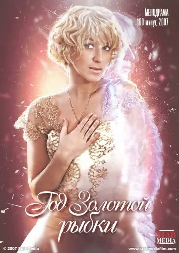 Год золотой рыбки (2007) фильм скачать через торрет бесплатно в хорошем качестве