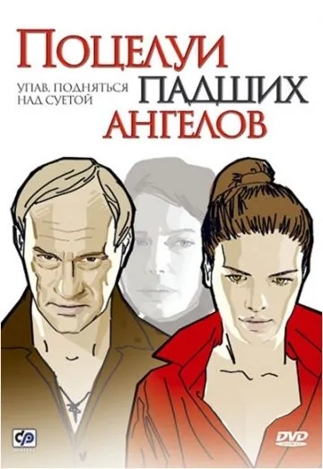 Поцелуи падших ангелов (2007) cериал скачать через торрет бесплатно в хорошем качестве