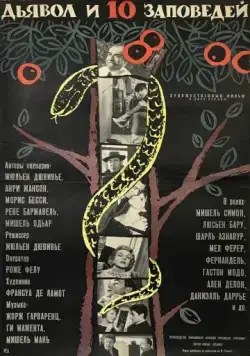 Дьявол и десять заповедей / Le Diable et les Dix Commandements (1962) фильм скачать через торрет бесплатно в хорошем качестве