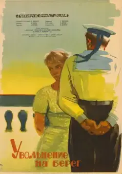 Увольнение на берег / Uvolnenie na bereg (1962) фильм скачать через торрет бесплатно в хорошем качестве
