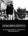 Невозвращенец (1991) фильм скачать через торрет бесплатно в хорошем качестве
