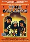 Трое волхвов / Les rois mages (2001) фильм скачать через торрет бесплатно в хорошем качестве