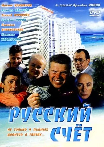 Русский счет (1994) cериал скачать через торрет бесплатно в хорошем качестве