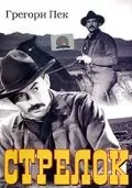 Стрелок / The Gunfighter (1950) фильм скачать через торрет бесплатно в хорошем качестве
