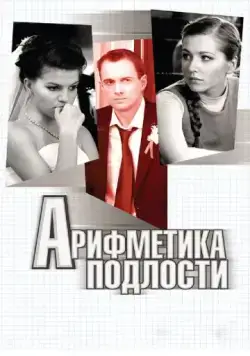 Арифметика подлости (2011) cериал скачать через торрет бесплатно в хорошем качестве