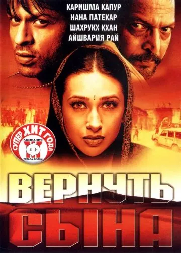 Вернуть сына / Shakthi: The Power (2002) фильм скачать через торрет бесплатно в хорошем качестве