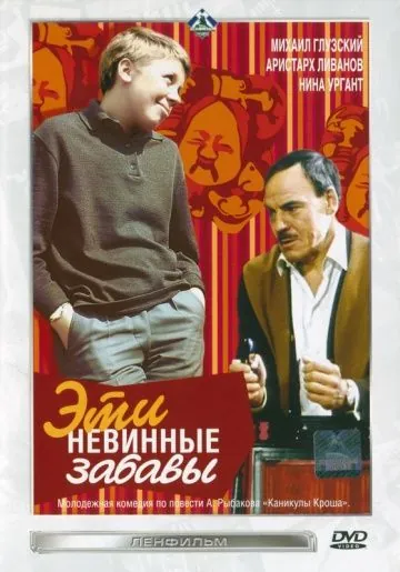 Эти невинные забавы (1969) фильм скачать через торрет бесплатно в хорошем качестве
