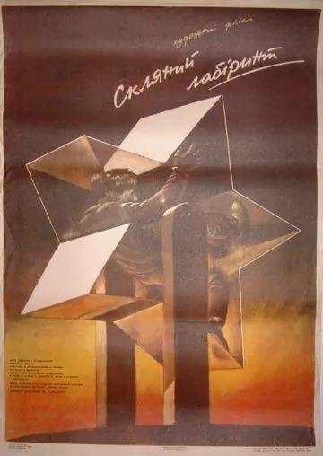 Стеклянный лабиринт (1989) фильм скачать через торрет бесплатно в хорошем качестве