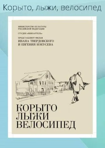 Корыто, лыжи, велосипед (2013) фильм скачать через торрет бесплатно в хорошем качестве