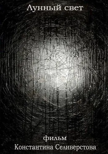 Лунный свет (2012) фильм скачать через торрет бесплатно в хорошем качестве