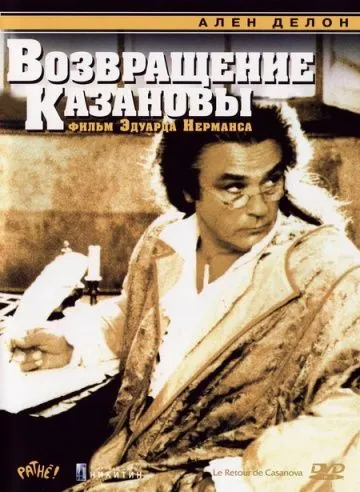 Возвращение Казановы / Le Retour de Casanova (1992) фильм скачать через торрет бесплатно в хорошем качестве