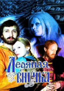 Ледяная внучка (1980) фильм скачать через торрет бесплатно в хорошем качестве