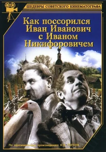 Как поссорился Иван Иванович с Иваном Никифоровичем (1941) фильм скачать через торрет бесплатно в хорошем качестве