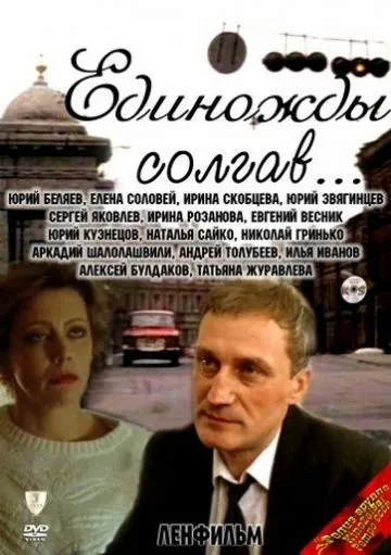 Единожды солгав (1988) фильм скачать через торрет бесплатно в хорошем качестве