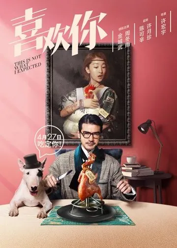 Я не этого ожидал / Xi huan ni (2017) фильм скачать через торрет бесплатно в хорошем качестве