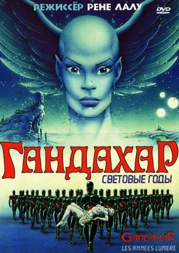 Гандахар. Световые годы / Gandahar (1987) мультфильм скачать через торрет бесплатно в хорошем качестве