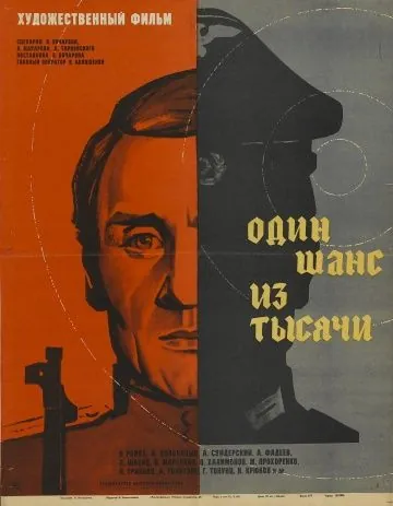 Один шанс из тысячи (1968) фильм скачать через торрет бесплатно в хорошем качестве