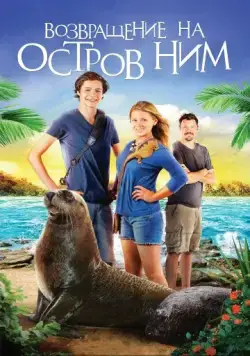 Возвращение на остров Ним / Nim's Island 2: Return To Nim's Island (2013) фильм скачать через торрет бесплатно в хорошем качестве