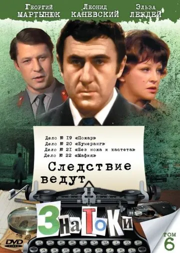 Следствие ведут знатоки: Пожар (1985) фильм скачать через торрет бесплатно в хорошем качестве