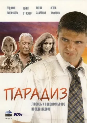 Парадиз (2005) сериал скачать через торрет бесплатно в хорошем качестве
