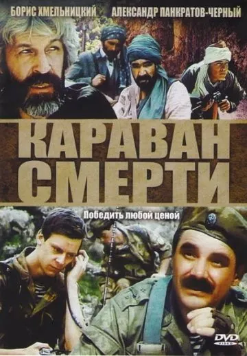 Караван смерти / Karavan smerti (1991) фильм скачать через торрет бесплатно в хорошем качестве