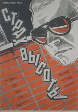 Страх высоты (1976) фильм скачать через торрет бесплатно в хорошем качестве