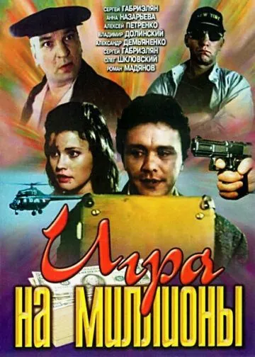 Игра на миллионы (1991) фильм скачать через торрет бесплатно в хорошем качестве