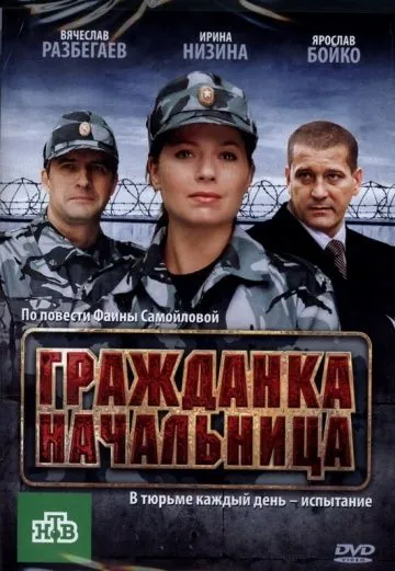 Гражданка начальница (2010) сериал скачать через торрет бесплатно в хорошем качестве