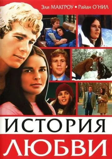 История любви / Love Story (1970) фильм скачать через торрет бесплатно в хорошем качестве