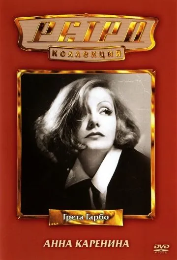 Анна Каренина / Anna Karenina (1935) фильм скачать через торрет бесплатно в хорошем качестве