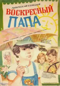 Воскресный папа (1985) фильм скачать через торрет бесплатно в хорошем качестве