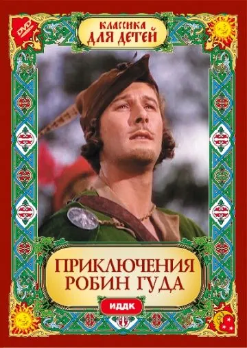 Приключения Робин Гуда / The Adventures of Robin Hood (1938) фильм скачать через торрет бесплатно в хорошем качестве