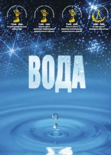 Вода (2006) фильм скачать через торрет бесплатно в хорошем качестве