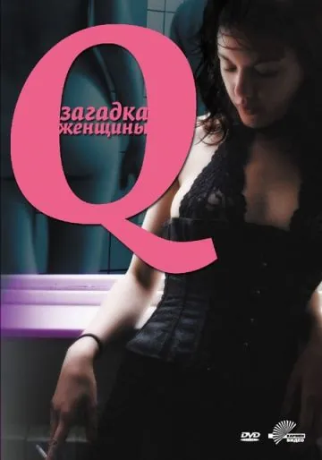 Q: Загадка женщины / Desire (2011) фильм скачать через торрет бесплатно в хорошем качестве