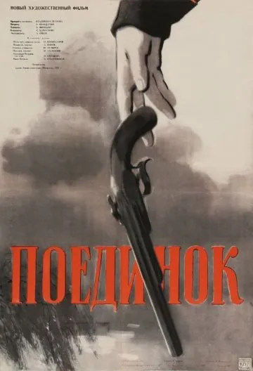 Поединок (1957) фильм скачать через торрет бесплатно в хорошем качестве