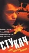 Стукач (1988) фильм скачать через торрет бесплатно в хорошем качестве