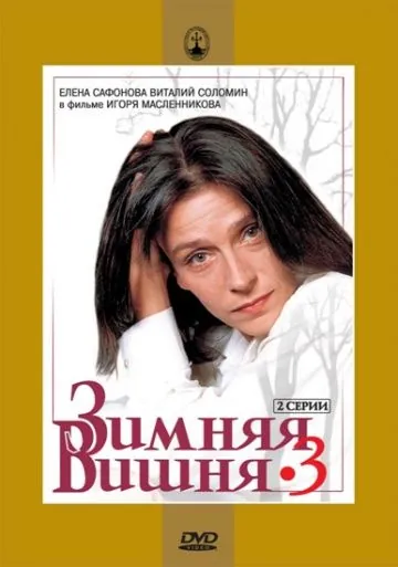Зимняя вишня 3 / Zimnyaya vishnya 3 (1995) cериал скачать торрент файле бесплатно Скачать Зимняя вишня 3 / Zimnyaya vishnya 3(1995) cериал с торрента бесплатно