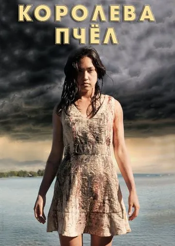 Королева пчёл / HoneyBee (2016) фильм скачать через торрет бесплатно в хорошем качестве