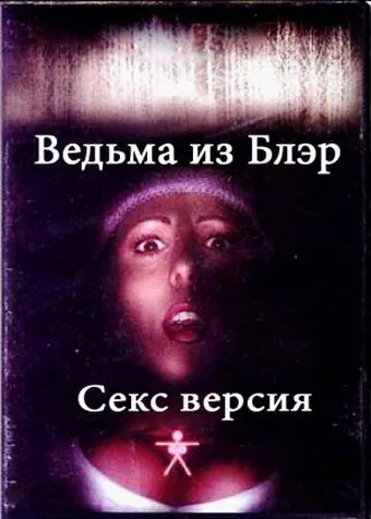Ведьма из Блэр: Секс версия / The Bare Wench Project (2000) фильм скачать через торрет бесплатно в хорошем качестве