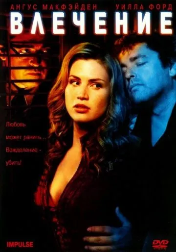 Влечение / Impulse (2008) фильм скачать через торрет бесплатно в хорошем качестве