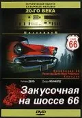 Закусочная на шоссе 66 / Roadhouse 66 (1984) фильм скачать через торрет бесплатно в хорошем качестве